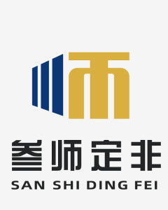 湖南叁师定非企业管理咨询 企业高效发展的战略伙伴