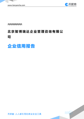 北京智博瑞达企业管理咨询 解锁企业信用的天眼视角