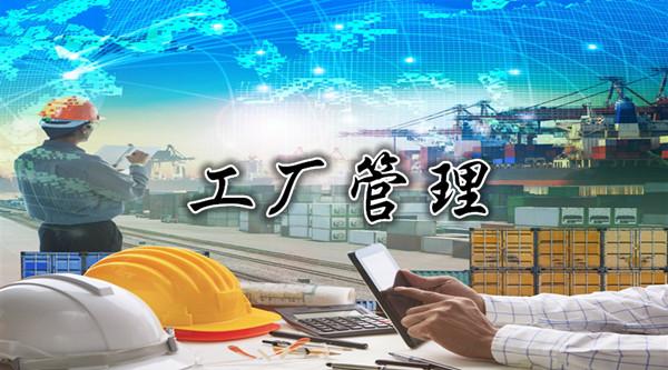 【工厂管理】优秀工厂应该搞的十项制度 - 研联国际企业管理咨询(北京